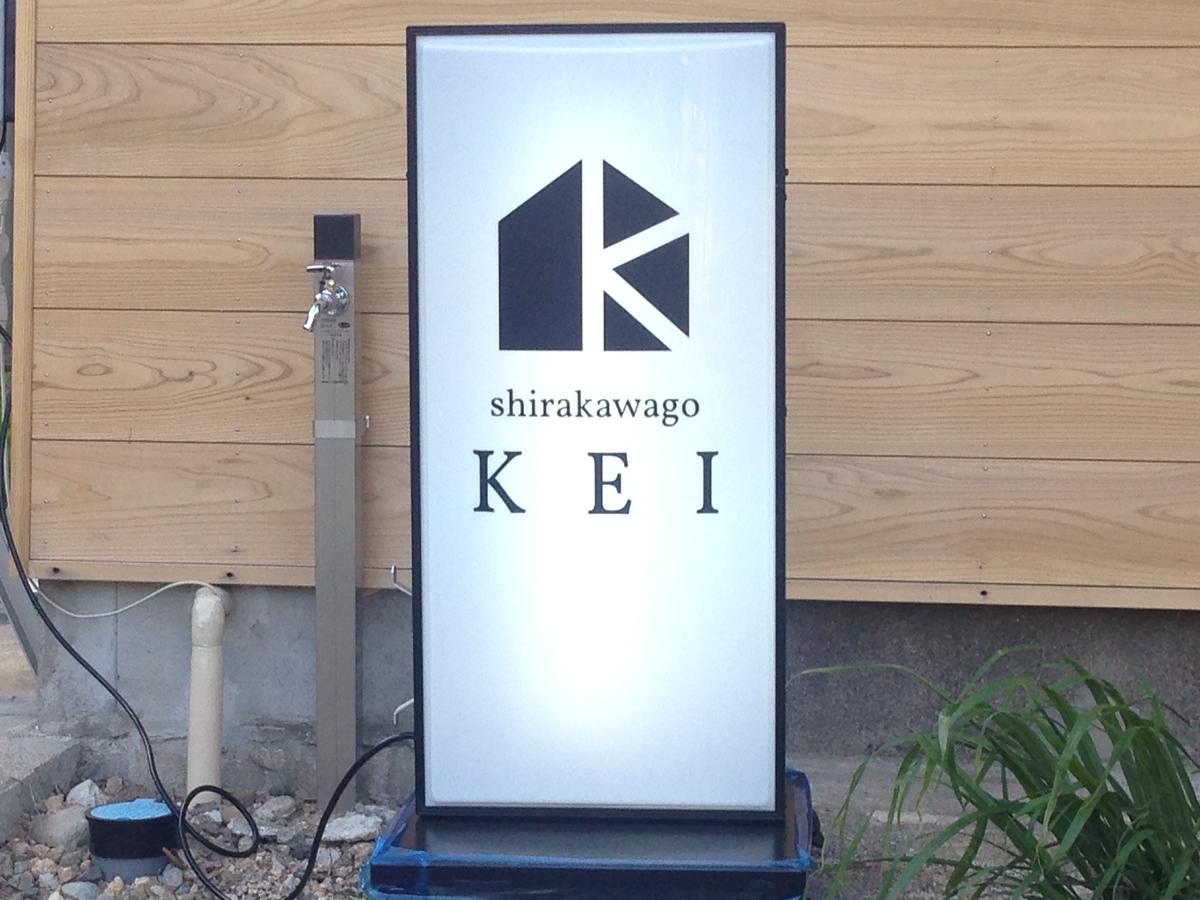 白川郷 ゲストハウスkei 白河市 エクステリア 写真
